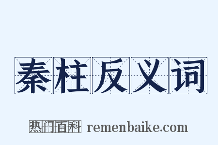 秦柱反义词是什么意思的图片